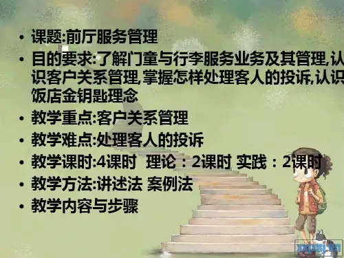 饭店前厅与客房管理_第五章前厅服务管理.pptx