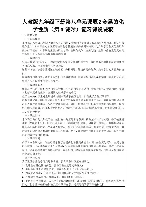 人教版九年级下册第八单元课题2金属的化学性质(第3课时)复习课说课稿