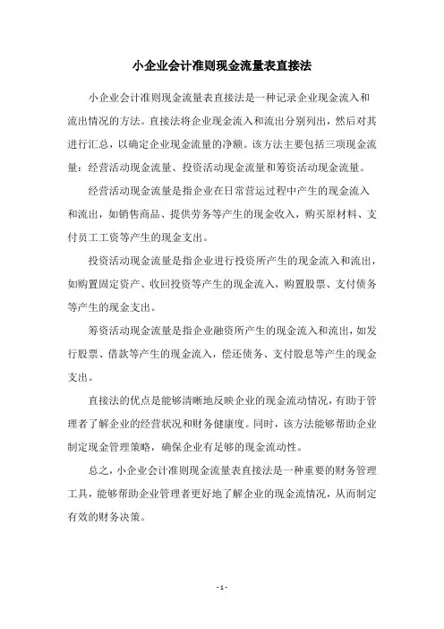 小企业会计准则现金流量表直接法