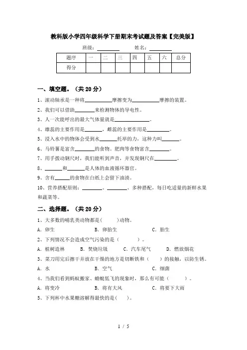 教科版小学四年级科学下册期末考试题及答案【完美版】