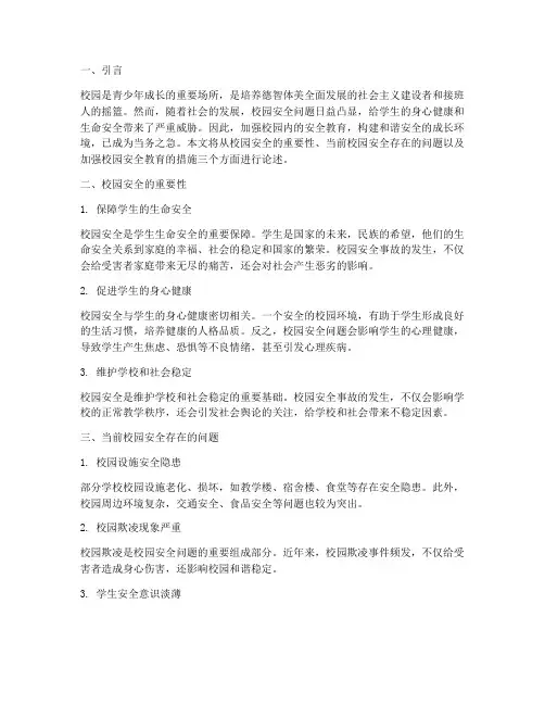 校园内的安全教育主题
