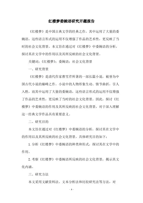 红楼梦委婉语研究开题报告