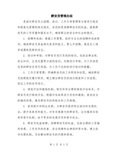群安员管理办法