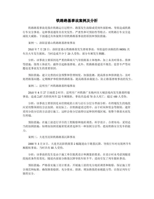 铁路路基事故案例及分析