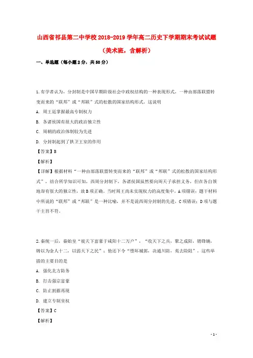 山西省祁县第二中学校2018_2019学年高二历史下学期期末考试试题(美术班,含解析)
