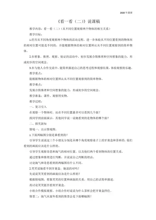 北师大版三年级数学上册《看一看(二)》说课稿