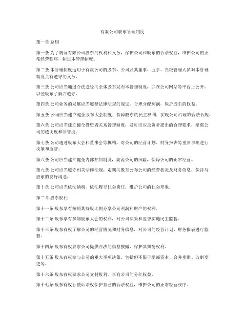 有限公司股东管理制度