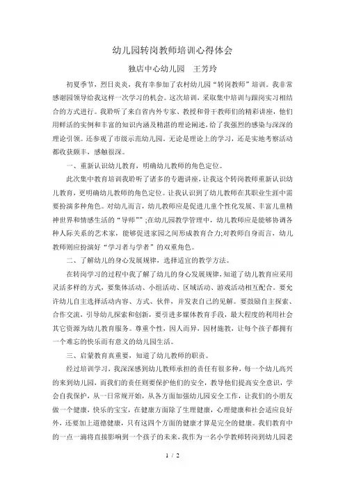 幼儿园转岗教师培训心得体会