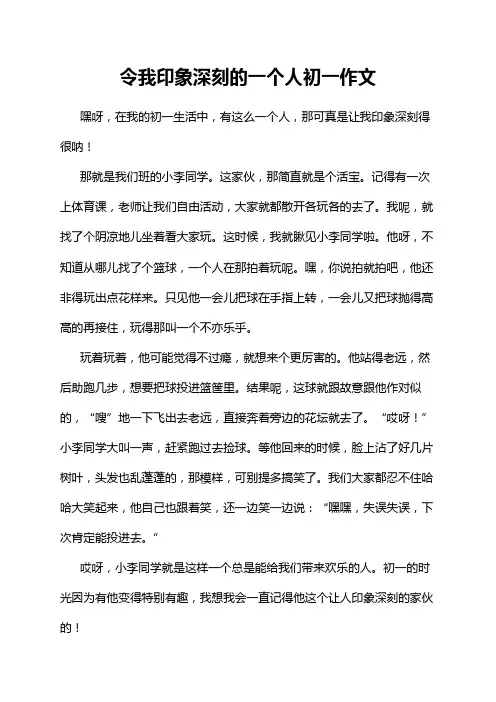 令我印象深刻的一个人初一作文