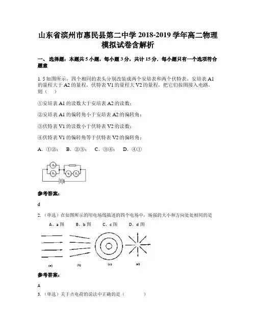 山东省滨州市惠民县第二中学2018-2019学年高二物理模拟试卷含解析