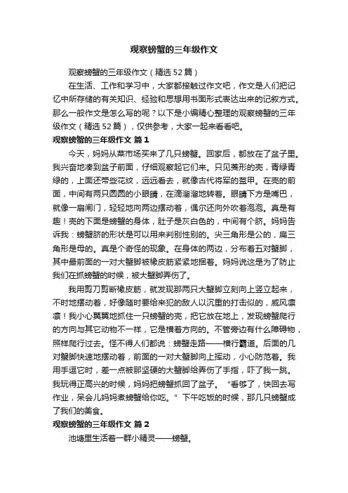 观察螃蟹的三年级作文（精选52篇）