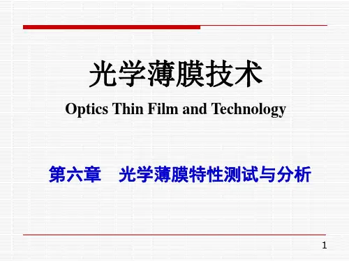 薄膜光学技术-6-1第六章  光学薄膜特性测试与分析
