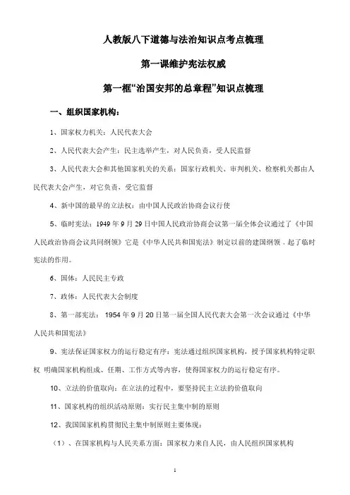 【人教八下道德与法治】1.2《治国安邦的总章程》知识点梳理