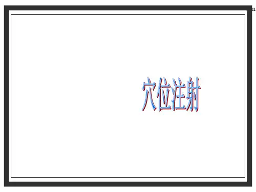 中医护理学基础-水针法  ppt课件