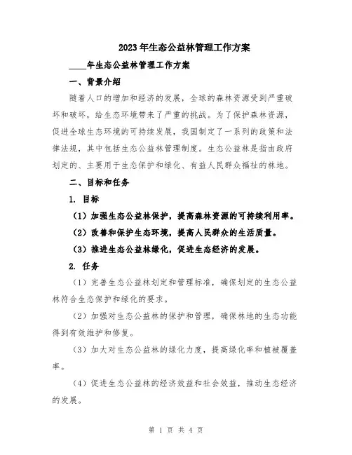 2023年生态公益林管理工作方案