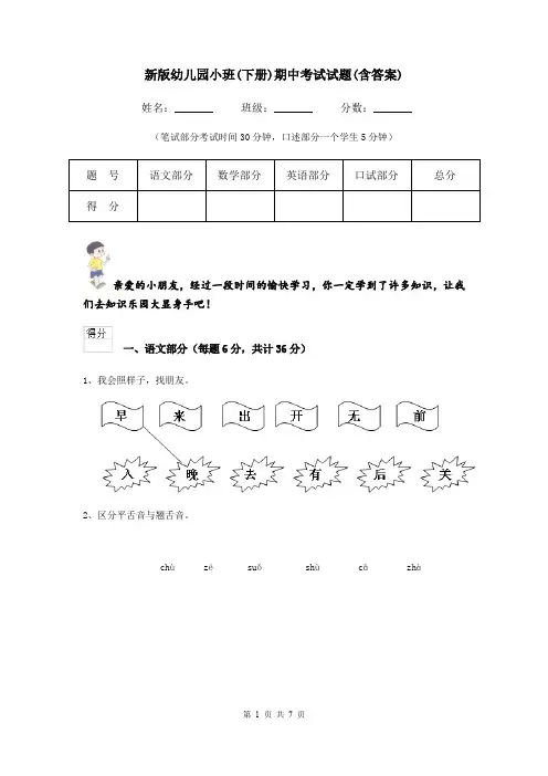 新版幼儿园小班(下册)期中考试试题(含答案)
