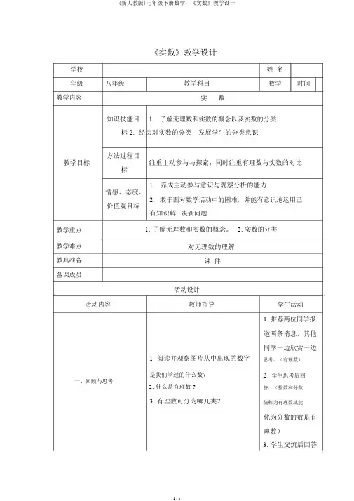 (新人教版)七年级下册数学：《实数》教学设计