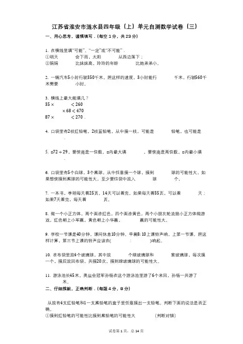 小学数学-有答案-江苏省淮安市涟水县四年级(上)单元自测数学试卷(三)