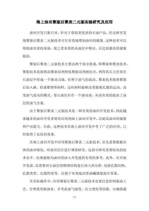 海上油田聚驱后聚表二元驱实验研究及应用