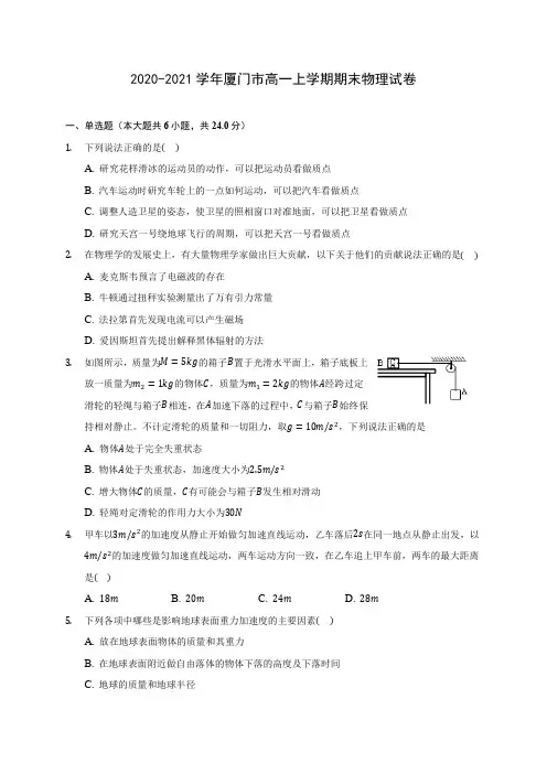 2020-2021学年厦门市高一上学期期末物理试卷_附答案解析
