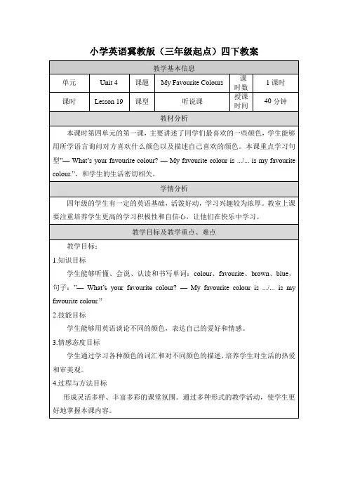 2024年冀教版小学四年级英语下册教案表格式全册Unit 4 Lesson 19