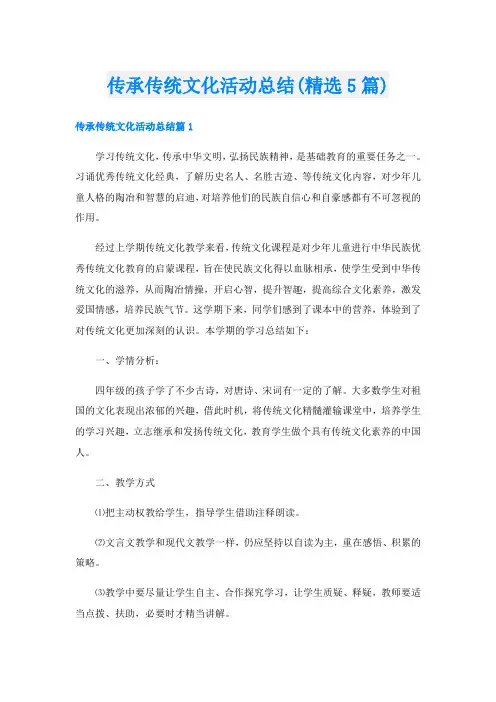 传承传统文化活动总结(精选5篇)