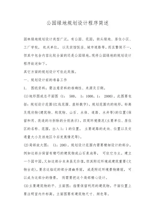 公园绿地规划设计程序简述