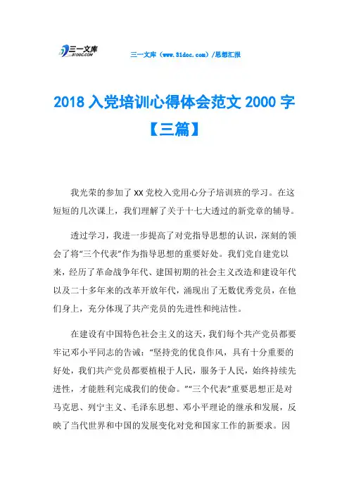 2018入党培训心得体会范文2000字【三篇】