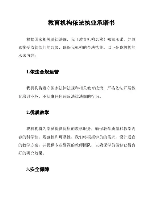教育机构依法执业承诺书