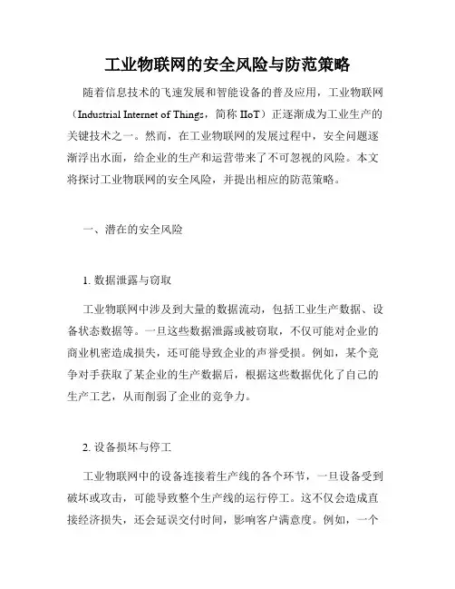 工业物联网的安全风险与防范策略