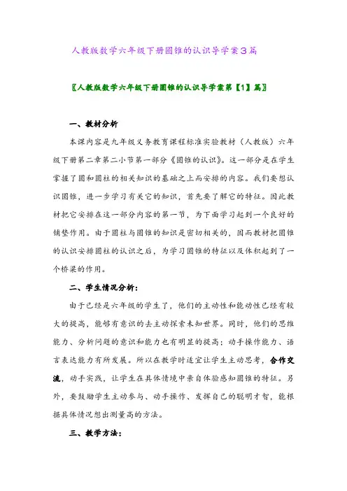 2024年人教版数学六年级下册圆锥的认识导学案3篇