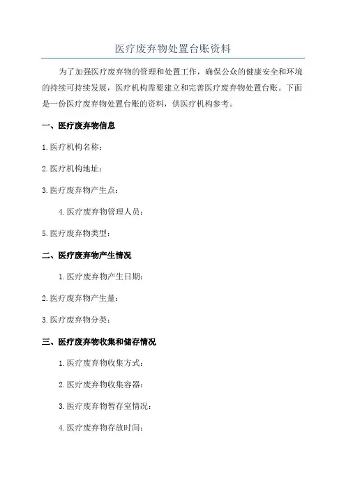 医疗废弃物处置台账资料