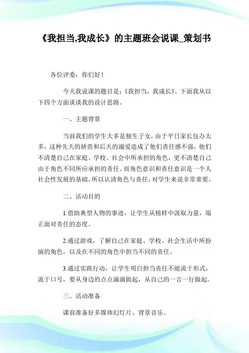 我担当我成长的主题班会说课策划书.doc