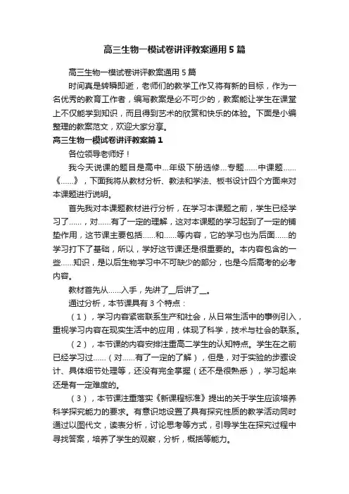 高三生物一模试卷讲评教案通用5篇
