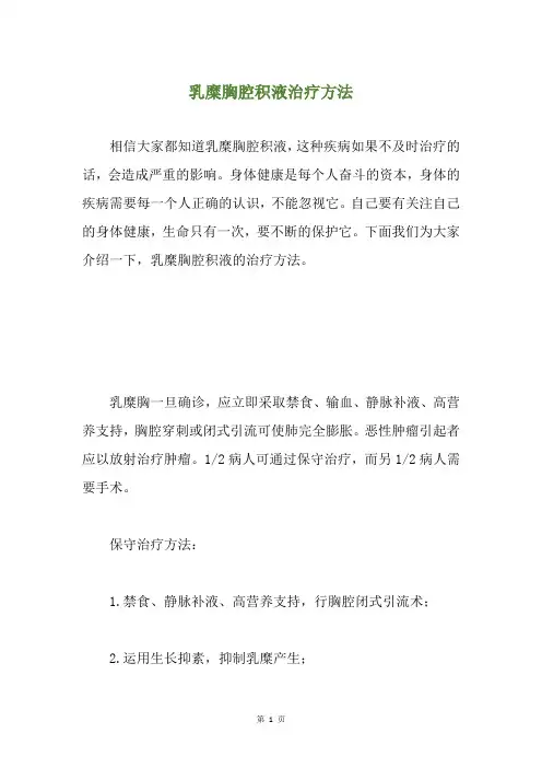 乳糜胸腔积液治疗方法