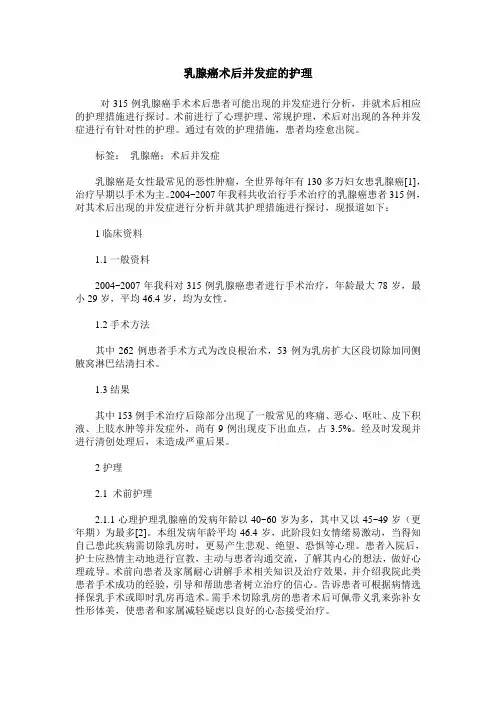 乳腺癌术后并发症的护理
