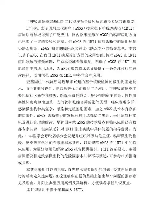 下呼吸道感染宏基因组二代测序报告临床解读路径专家共识
