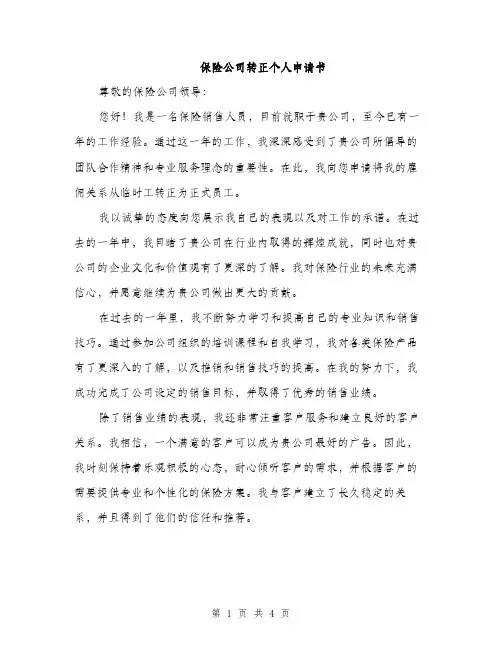 保险公司转正个人申请书（2篇）