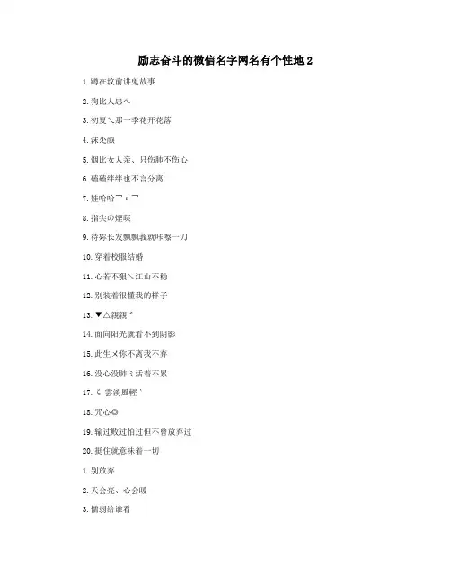 励志奋斗的微信名字网名有个性地2