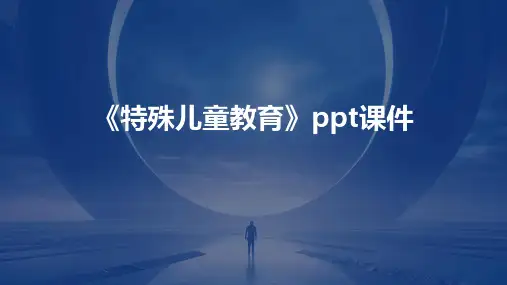 《特殊儿童教育》课件