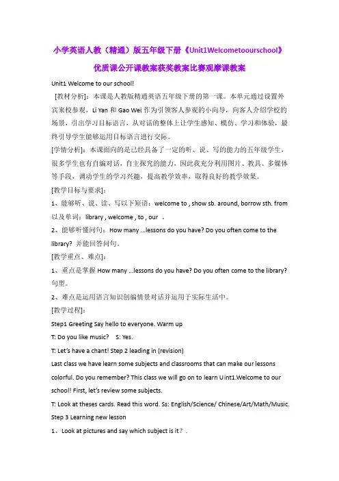 小学英语人教(精通)版五年级下册《Unit1Welcometoourschool》优质公开课教案获奖教案比赛观摩课教案B002