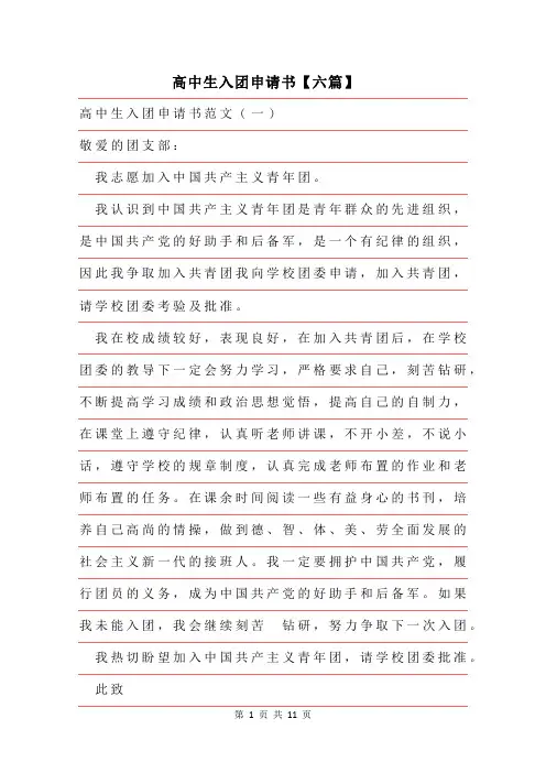 2019年高中生入团申请书范文六篇