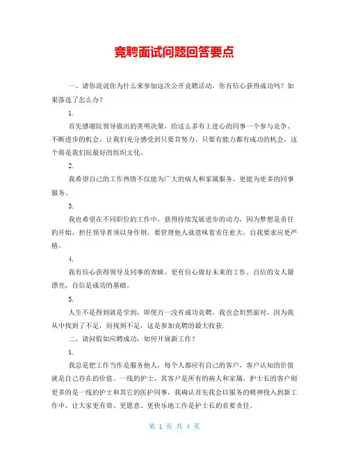 竞聘面试问题回答要点