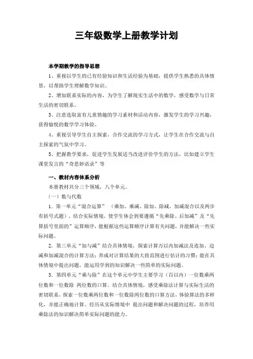 北师大版三年级数学上册教学计划