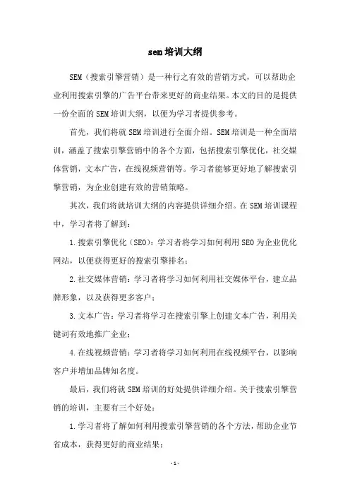 sem培训大纲