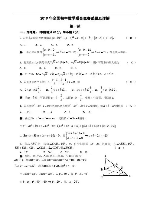 2019年全国初中数学联赛试题及详解