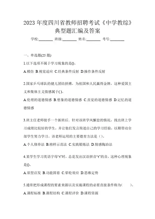2023年度四川省教师招聘考试《中学教综》典型题汇编及答案