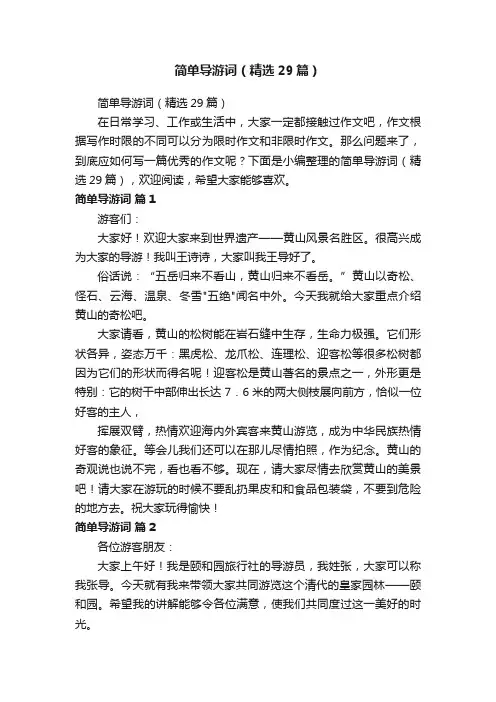 简单导游词（精选29篇）