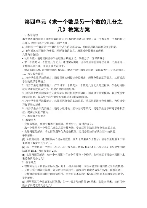 第四单元《求一个数是另一个数的几分之几》教案方案
