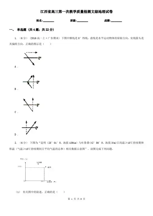 江西省高三第一次教学质量检测文综地理试卷